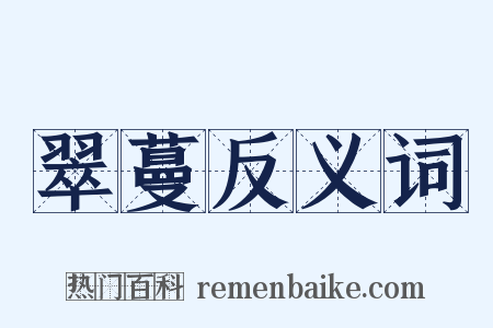 翠蔓反义词是什么意思的图片